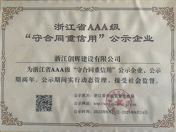 AAA級(jí)守合同重信用企業(yè)