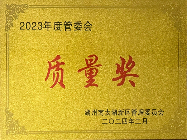 2023年度管委會(huì)質(zhì)量獎(jiǎng)