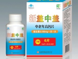 新蓋中蓋中老年高鈣片